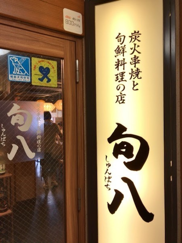 旬八 駒沢大学駅前店