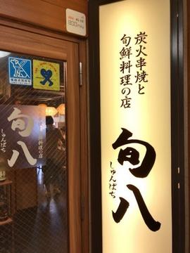 旬八 駒沢大学駅前店