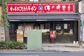 味の時計台 横浜関内店