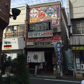 甚五郎