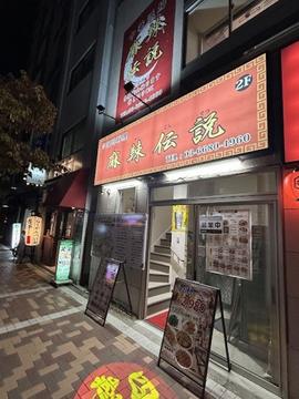中華料理居酒屋 麻辣伝説