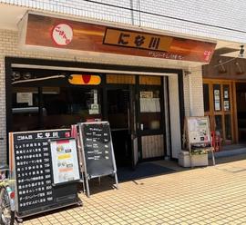 にな川