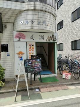 中華料理 高園