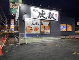 麺や虎鉄 西岡店