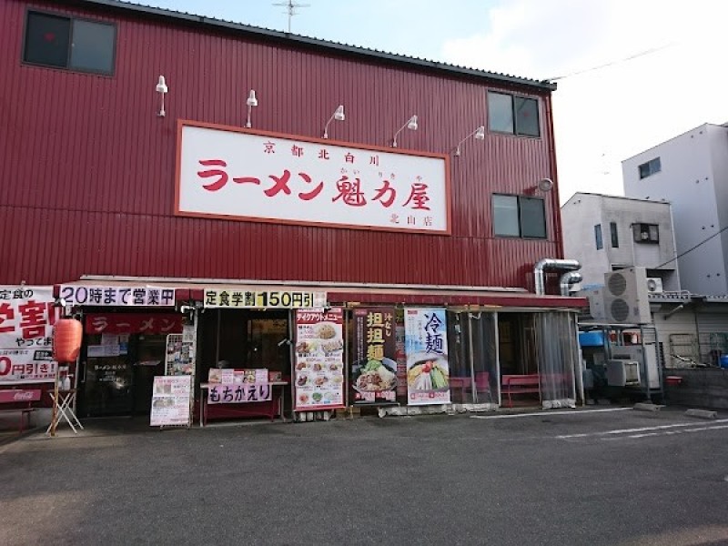 京都北白川 ラーメン魁力屋 北山店