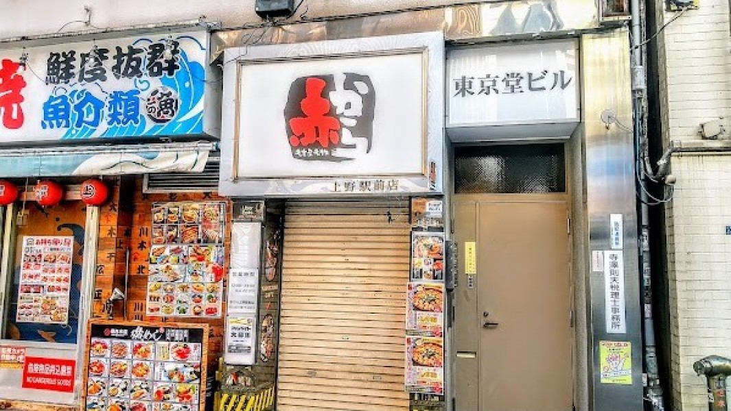 赤から 上野駅前店