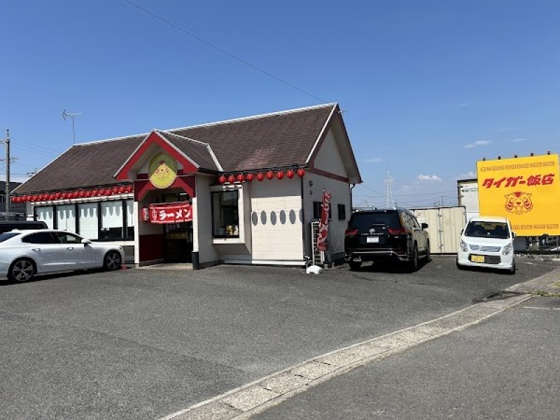 タイガー飯店