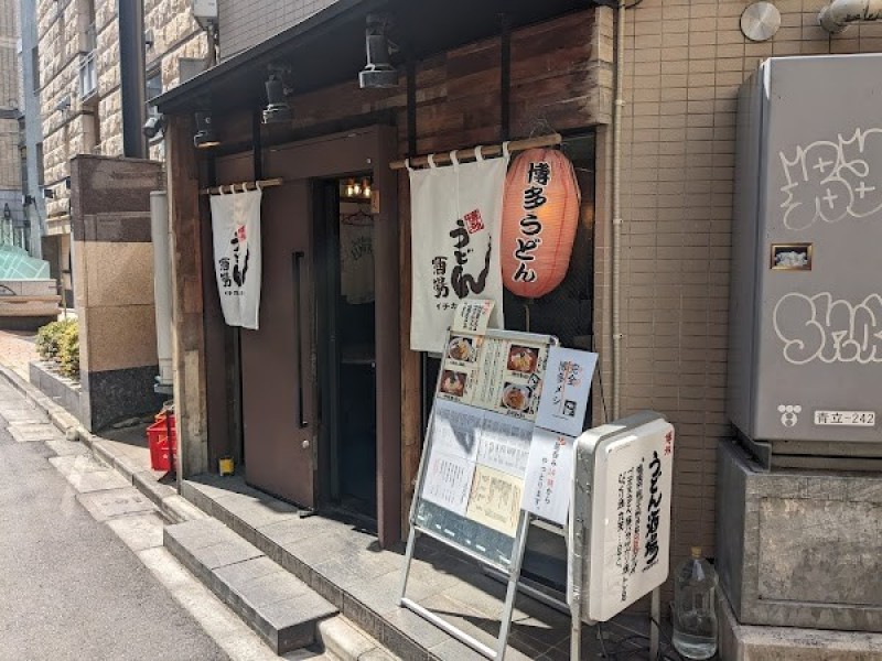 博多うどん酒場 イチカバチカ恵比寿店