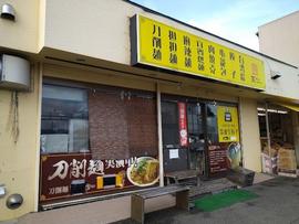 笑仁 刀削麺