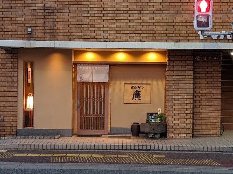 とんかつ廣