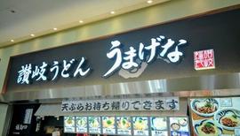 うまげな イトーヨーカドーららぽーと横浜店