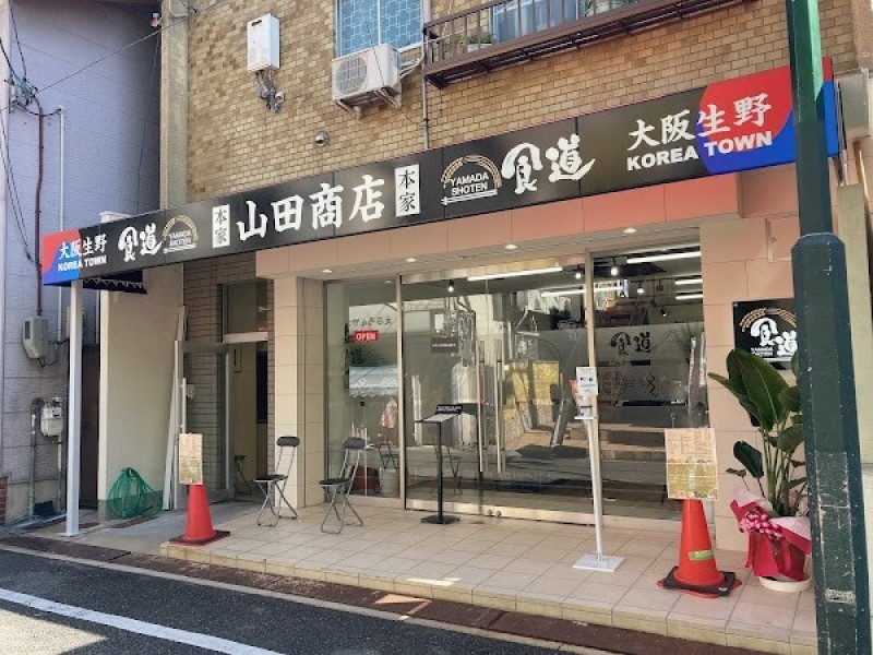 食道 山田商店
