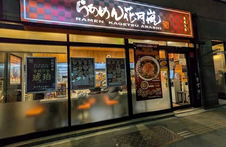 らあめん花月嵐 東尾久店