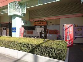 つけ麺中華そば 清勝丸 海老名店