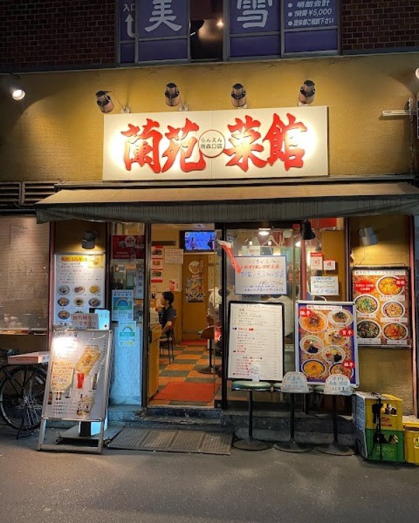 蘭苑菜館 烏森口店