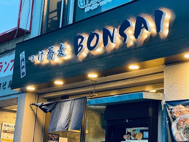 つけ蕎麦 BONSAI 中野店