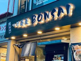 つけ蕎麦 BONSAI 中野店