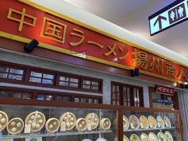 揚州商人 キテラタウン調布店