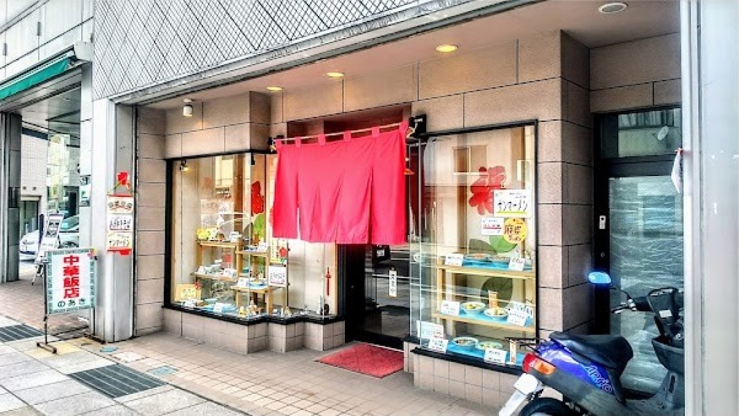 のあき中華飯店 芝町店