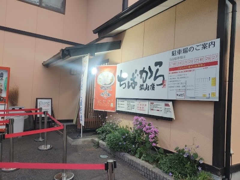 ちばから 郡山店