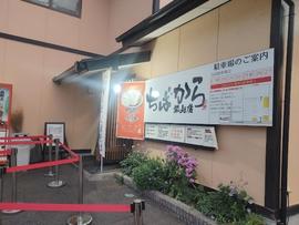 ちばから 郡山店