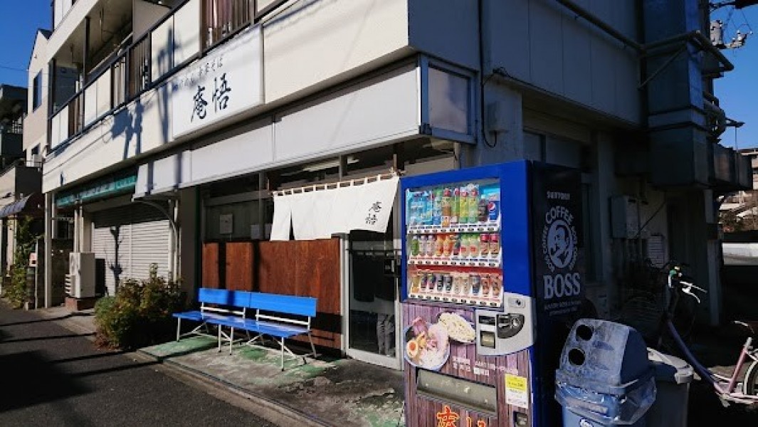 庵悟