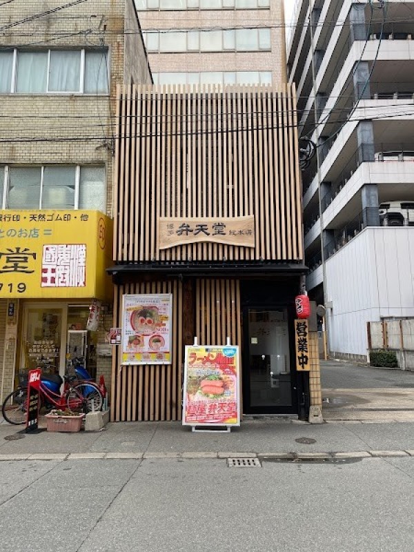 麵屋 弁天堂 総本店