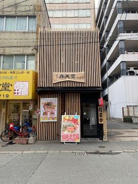 麵屋 弁天堂 総本店