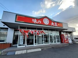 味の大王 総本店