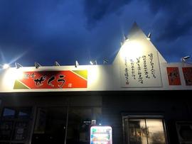 麺道舎 ぜくう
