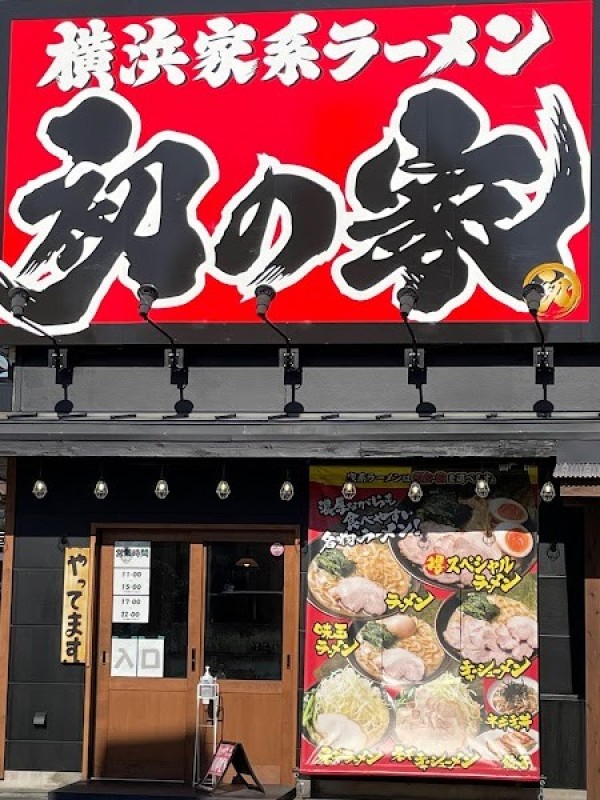 横浜家系ラーメン 初の家