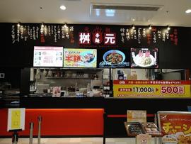辛麺屋 桝元 イオンモール成田店