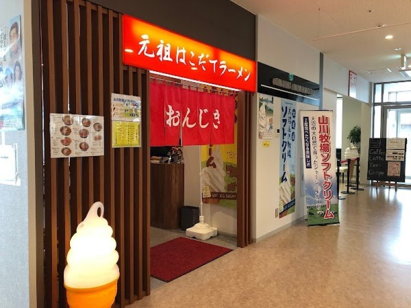 おんじき庭本新函館北斗駅前店