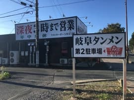 岐阜タンメン 多治見店