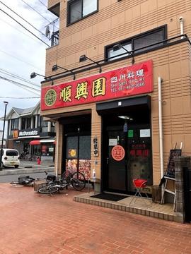 順興園