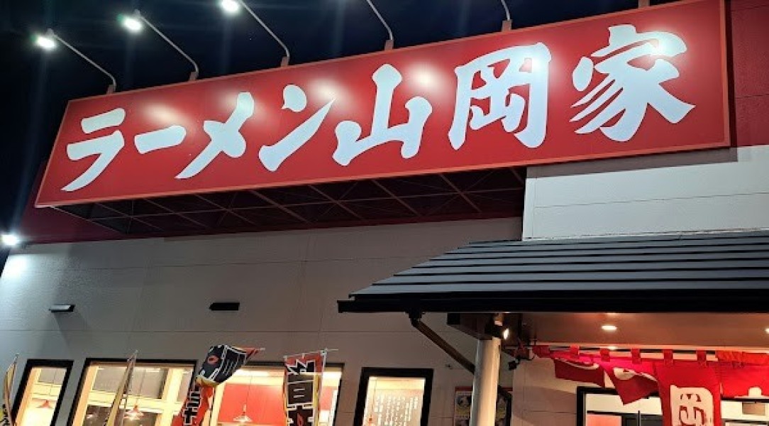 ラーメン山岡家 加古川平岡店