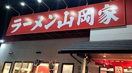 ラーメン山岡家 加古川平岡店