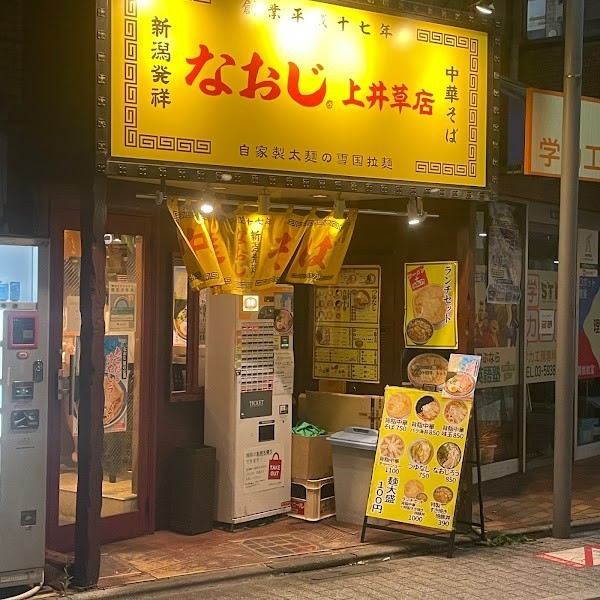 なおじ 上井草店
