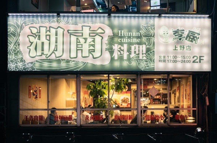 本格湖南料理 李厨 上野店