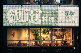 本格湖南料理 李厨 上野店
