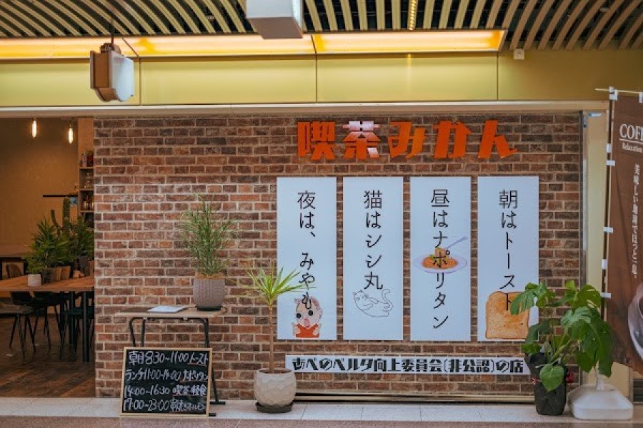 喫茶みかん 朝はトースト 昼はナポリタン 猫はシシ丸 夜は、みやも あべのベルタ向上委員会（非公認）の店