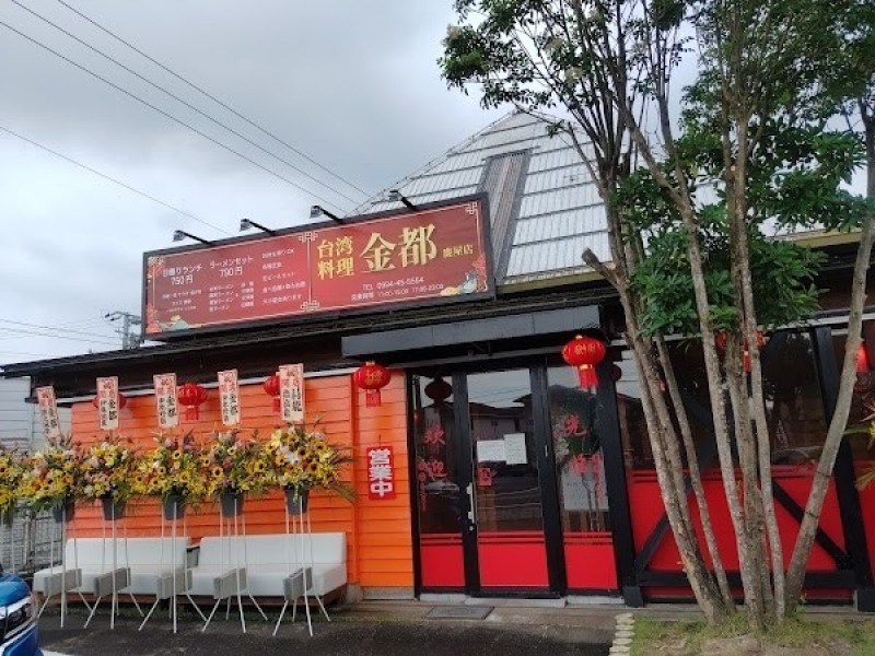 台湾料理 金都 鹿屋店