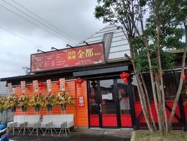 台湾料理 金都 鹿屋店