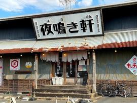 夜鳴き軒