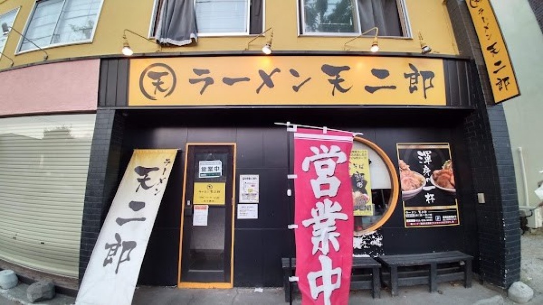 ラーメン天二郎 平岸本店