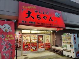 からあげ大ちゃん富士・吉原店