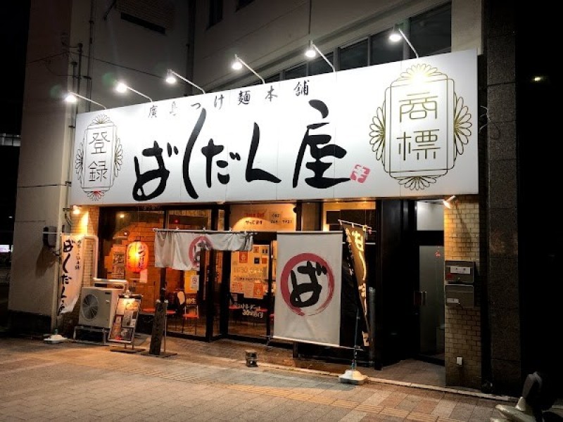 ばくだん屋 松川町店
