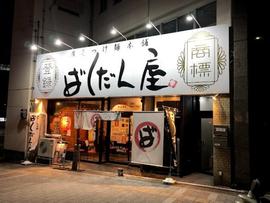 ばくだん屋 松川町店