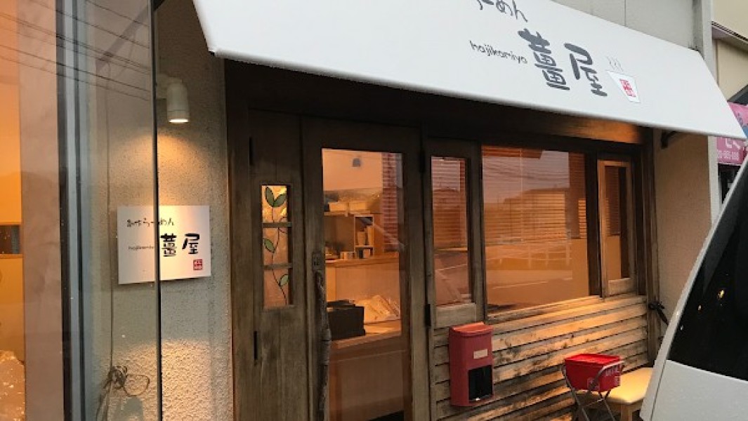 創作らーめん 薑屋