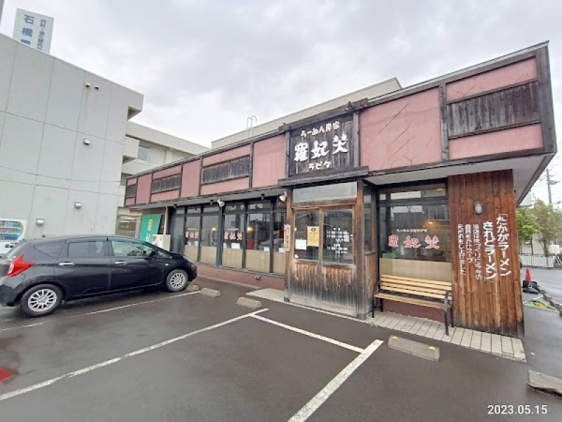 ラーメン専家 羅妃焚 北郷通店